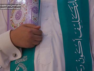 النشيد الرسمي لحفل التكليف الشرعي للبنين  مجموعة العميد التعليمية