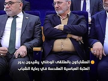 المشاركون بفعاليات الملتقى الوطني الثاني للنخب الشبابية يثمنون دور العتبة العباسية المقدسة في رعاية الشباب