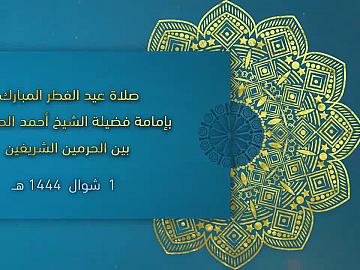 صلاة عيد الفطر المبارك بإمامة فضيلة الشيخ أحمد الصافي بين الحرمين الشريفين - 1 شوال 1444هـ