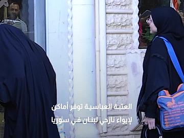 العتبة العباسية توفر أماكن لإيواء نازحي لبنان في سوريا