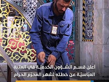 قسم الشّؤون الخِدميّة يعلن خطّته الخاصّة بشهر المحرّم الحرام