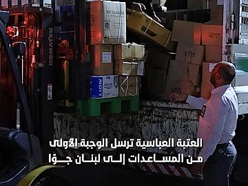 استجابةً لدعوة المرجعية الدينية العليا ...العتبة العباسية ترسل الوجبة الأولى من المساعدات إلى لبنان جوًا