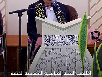 العتبة العباسية المقدسة تطلق الختمة القرآنية الرمضانية للحفاظ بنسختها الخامسة
