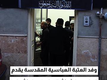 وفد العتبة العباسية المقدسة في مدينة قم يقدم التعازي بوفاة آية الله الشبيري الزنجاني (رضوان الله عليه)