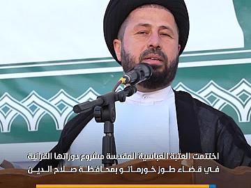 العتبة العباسية المقدسة تختتم الدورات القرآنية الصيفية في قضاء طوز خورماتو بمشاركة 3500 آلاف طالب