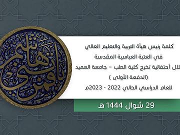 كلمة رئيس هيأة التربية والتعليم العالي في العتبة العباسية المقدسة خلال احتفالية تخرج كلية الطب – جامعة العميد (الدفعة الأولى) من العام الدراسي الحالي 2022-2023 م تحت شعار (دورة النهوض والبناء)
