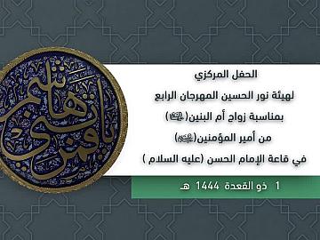 الحفل المركزي لهيئة نورالحسين المهرجان الرابع بمناسبة زواج أم البنين (عليها السلام) من أمير المؤمنين (عليه السلام)