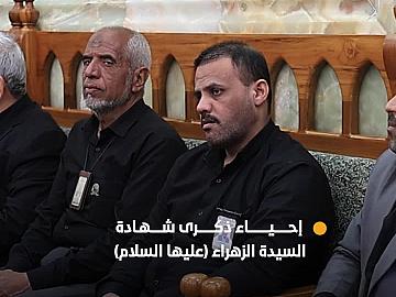 العتبة العباسية المقدسة تقيم مجلس عزائها السنوي بذكرى شهادة السيدة الزهراء (عليها السلام)