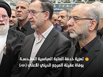 خَدمَة العتبة العباسية المقدسة يقدمون تعازيهم بوفاة عقيلة المرجع الديني الأعلى السيد علي السيستاني (دام ظلّه) في النجف الأشرف