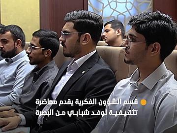 قسم الشؤون الفكرية يقدم محاضرة تثقيفية لوفد شبابي من محافظة البصرة