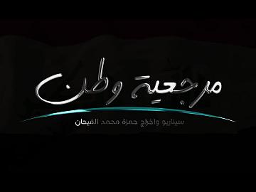 مرجعية وطن