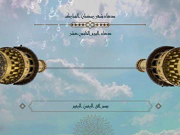 دعاء اليوم الخامس عشر من شهر رمضان الكريم