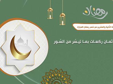 صلاة الليلة الثّانية والعشرين من شهر رمضان