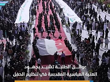 أصداء إيجابية مع انطلاق فعاليات حفل تخرج طلبة الجامعات العراقية بنسخته الخامسة
