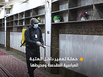 قسم الشؤون الخِدمية ينفّذ حملة تعفير داخل العتبة العباسية المقدسة ومحيطها
