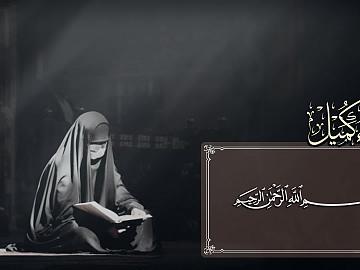 مقطع من دعاء كميل ( يا رَبِّ وَأَنْـتَ تَعْلَـمُ ضَعْفِـي )
