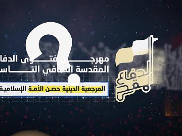 مهرجان فتوى الدفاع المقدسة الثقافي التاسع- الرسالة الثانية