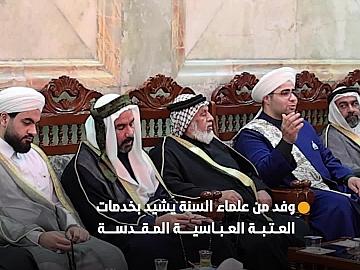وفد من علماء السنة في العراق يشيد بخدمات العتبة العباسية المقدسة المقدمة للزائرين