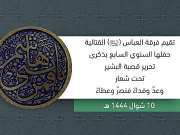 تقيم فرقة العباس  القتالية حفلها السنوي السابع بذكرى تحرير قصبة البشير