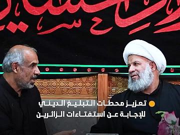 قسم الشؤون الدينية يعزز محطات التبليغ للإجابة عن استفتاءات الزائرين في ليالي الجمع