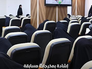 المشاركات في مسابقة سبيل المنتظرين النسوية الثالثة يشدْنَ بمخرجاتها الدينية والثقافية