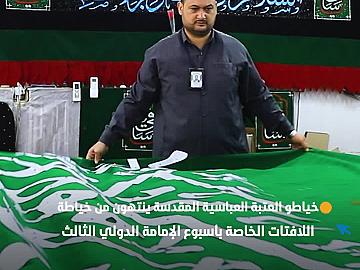 خياطو العتبة العباسية المقدسة ينتهون من خياطة اللافتات الخاصة بأسبوع الإمامة الدولي الثالث
