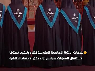 ملاكات العتبة العباسية المقدسة تشرع بتنفيذ خطتها لاستقبال  المشاركات بمراسم عزاء دفن الأجساد