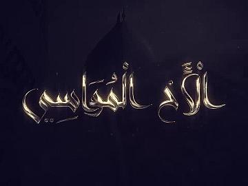 برنامج الاخ المواسي / الحلقة الخامسة/سلام (الأنبياء والمرسلين) على أبي الفضل العبّاس(عليه السلام)