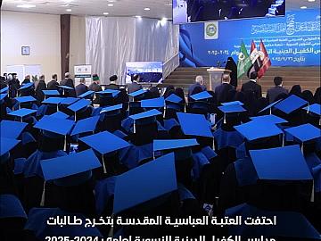 العتبة العباسية المقدسة تحتفي بتخرج طالبات مدارس الكفيل الدينية النسوية