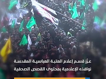 إعلام العتبة العباسية المقدسة يعزّز نوافذه بمحتوى القصص الصحفية