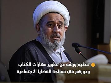 قسم الشؤون الفكرية ينظّم ورشة عن تطوير مهارات الكتّاب ودورهم في معالجة القضايا الاجتماعية.