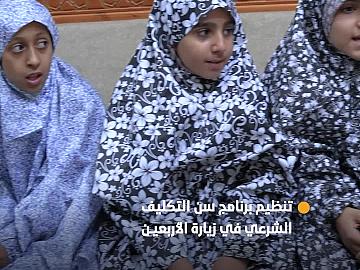 العتبة العباسية المقدسة تنظم برنامج سن التكليف الشرعي في زيارة الأربعين