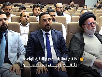 العتبة العباسية المقدسة تختتم فعاليات مخيم البذرة الواعدة الثالث الخاص بأبناء المنتسبين