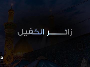 زائر الكفيل - الحلقة السادسة
