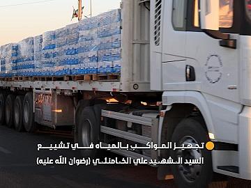 قسم الشؤون الخدمية يجهز المواكب الخدمية المنتشرة على طول مسار تشييع السيد الـ،ـشهـ،ـيد علي الخـ،ـامنـئـ،ـي (رضوان الله عليه) بصناديق المياه