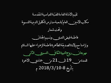 مهرجان روح النبوة الثقافي النسوي الثاني / حفل الختام
