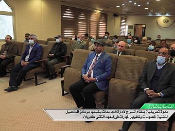 ندوة تعريفية بنظام السراج لادارة الجامعات يقيمها مركز الكفيل لتقنية المعلومات وتطوير المهارات في المعهد التقني كربلاء
