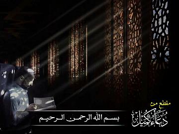 من دعاء كميل   ( اللّهُمَّ إِنِّي أَسأَلُكَ سُؤالَ خاضِعٍ مُتَذَلِّلٍ خاشِعٍ )
