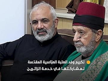 العتبة العسكرية المقدّسة تكرّم وفد العتبة العبّاسية المقدّسة لمشاركتها في تقديم الخدمات لزائريها بذكرى شهادة الإمام الحسن العسكري (عليه السلام)
