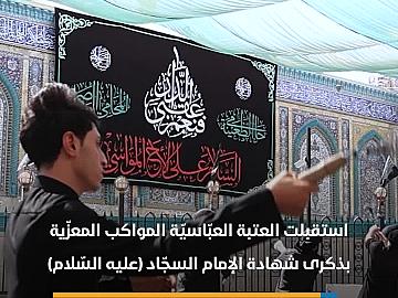 العتبة العبّاسيّة تستقبل مواكب العزاء بذكرى شهادة الإمام السجاد (عليه السّلام)
