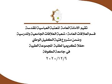 شعبة العلاقات الجامعية والمدرسية تقيم حفلا تكريميا لطلبة المجموعة الطبية في جامعة الكوفة