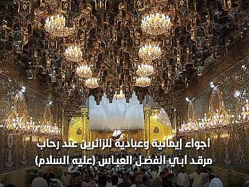 توافد الزائرين ليلة الجمعة من مختلف المحافظات.. أجواء عبادية في رحاب مرقد أبي الفضل العباس (عليه السلام)..