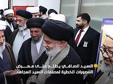 سماحة السيد الصافي يطلع على معرض المصورات الخطية لمصنفات السيد المجاهد (قدس سره) ضمن فعاليات مؤتمره العلمي