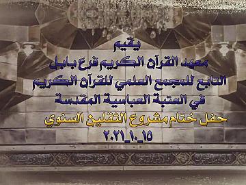حفل ختام مشروع الثقلين السنوي