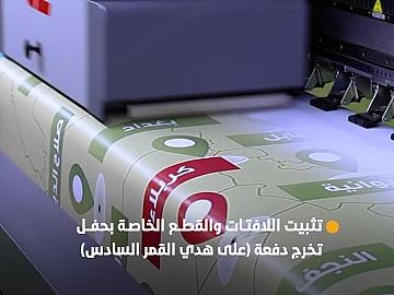 الانتهاء من تثبيت اللافتات والقطع الخاصة بحفل تخرج دفعة (على هدي القمر السادس )
