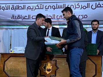 الحفل المركزي السنوي لتكريم الطلبة الاوائل من خريجي الجامعات العراقية/ الجزء الرابع