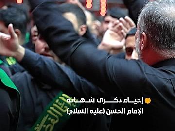 خَدَمة العتبتين المقدّستين الحسينية والعبّاسية يُحيون ذكرى شهادة الإمام الحسن (عليه السلام)