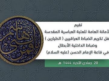 حفل تكريم الضباط العراقيين (الطيارين) وضباط الداخلية الأبطال 20 جمادي الاخر 1444هـ