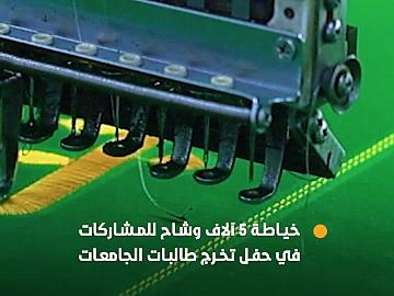 الانتهاء من خياطة 5 آلاف وشاح للمشاركات في الحفل المركزي لتخرج طالبات الجامعات العراقية والدول الإسلامية