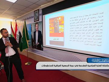 العتبة العباسية المقدسة تشارك في دورة الجمعية العراقية للمخطوطات في أربيل